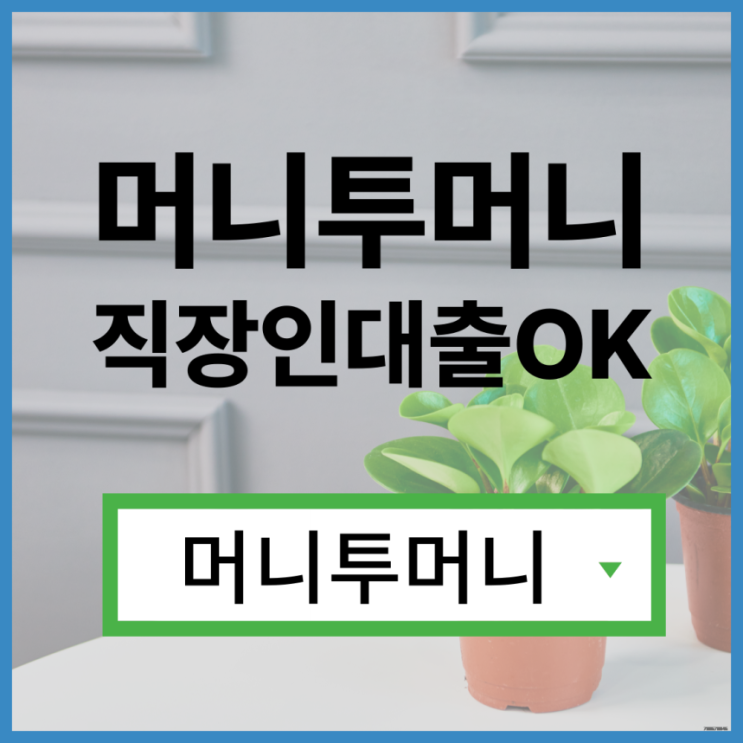  당일대출 쉽게 알아보는법
