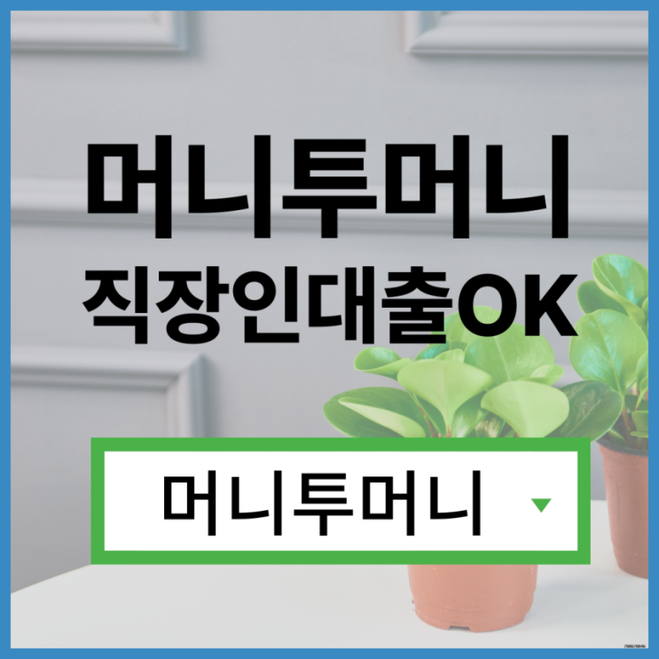 당일대출 쉽게 알아보는법