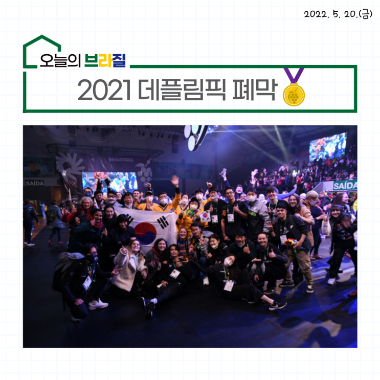 오늘의 브라질_2021 <b>데플림픽</b> 폐막