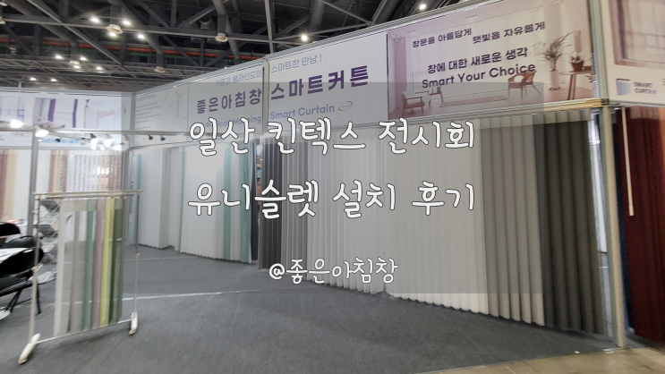  스마트커튼 전동 유니슬렛 일산 킨텍스 건축박람회 하고 왔어요 ~