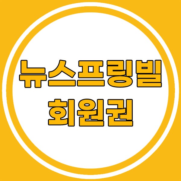  뉴스프링빌cc회원권으로 사계절을 즐기는 무기명힐링구장