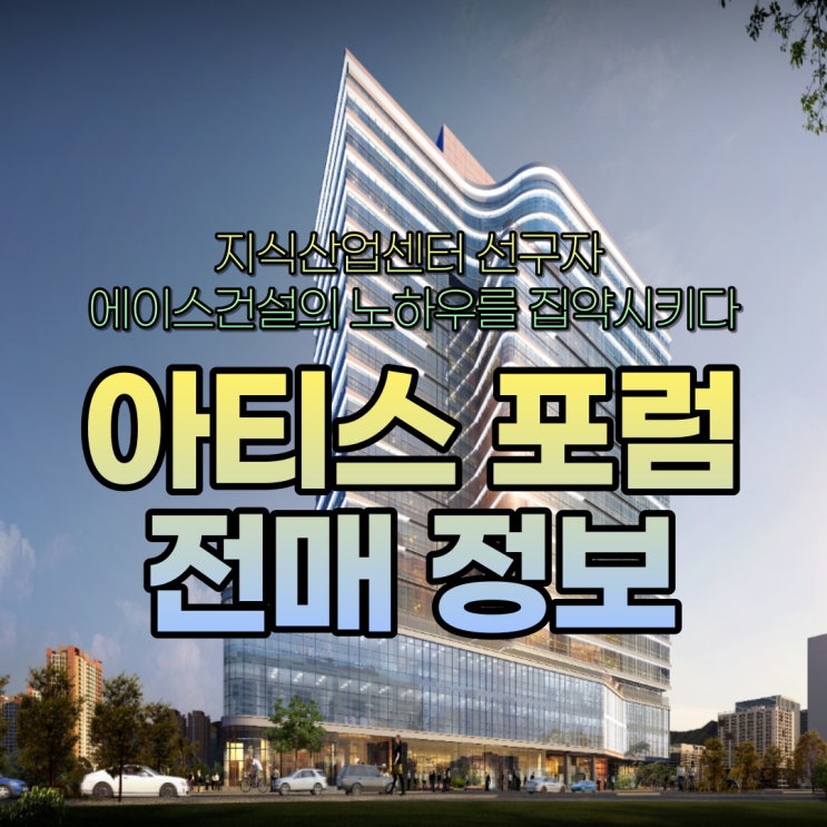  남구로역 구로디지털단지역 지식산업센터 아티스포럼 전매 정보