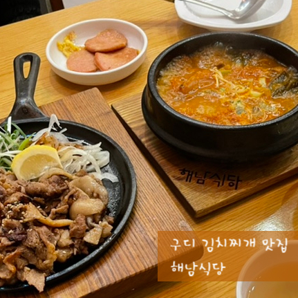  구로디지털단지역 맛집 점심 코스 추천 해남식당 그리고 미다원