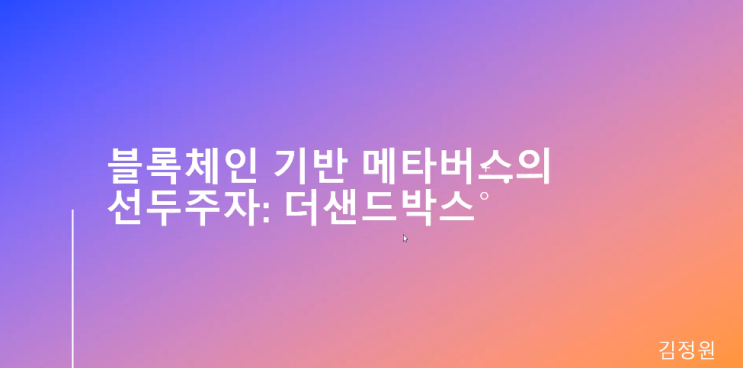  [특강] 블록체인 기반 메타버스의 선두주자 : 더샌드박스