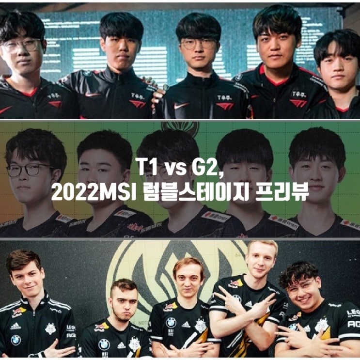 2022년 5월 20일 T1 G2 Esports, MSI럼블스테이지 프리뷰