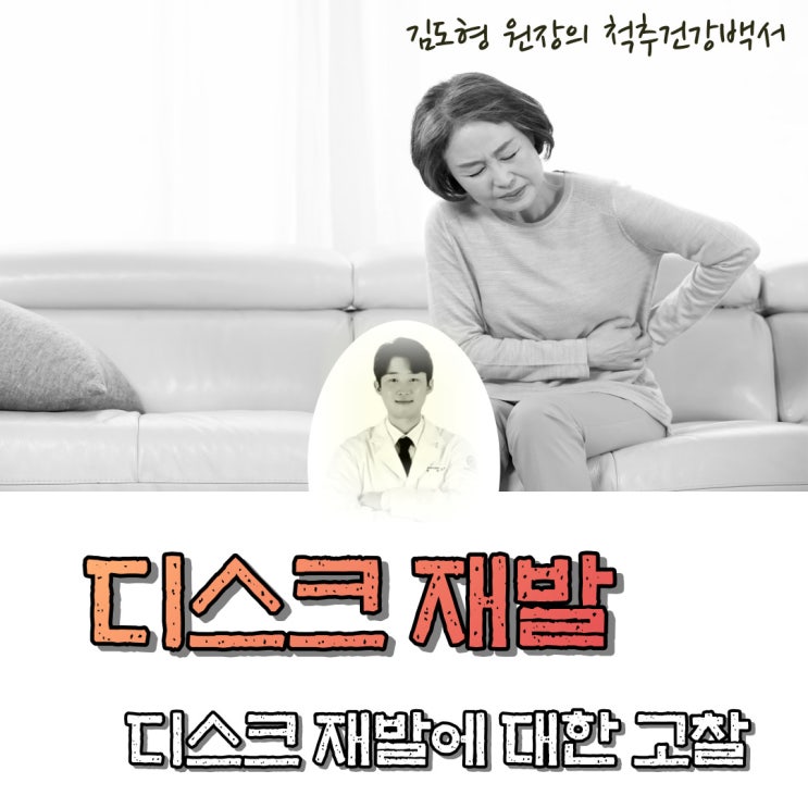  디스크가 재발했어요 (디스크 재발에 대한 고찰, 논문)