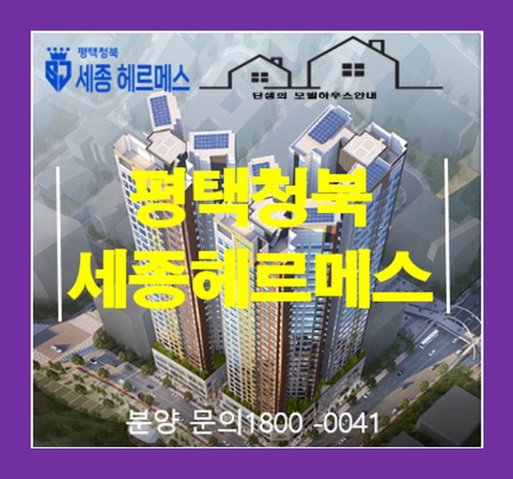  평택청북 세종 헤르메스 아파트 분양정보 일정