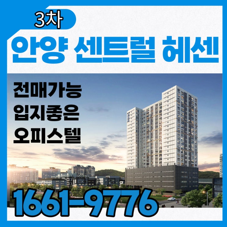  안양센트럴헤센 3차 아파트형 설계로 더욱 높아진 프리미엄과 풍부한 수요