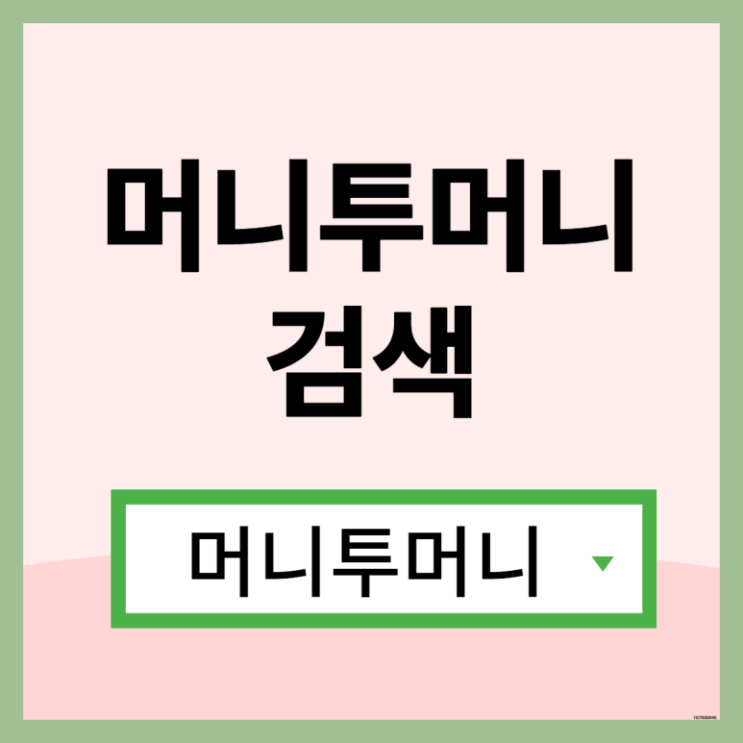  월변대출은 머니투머니!