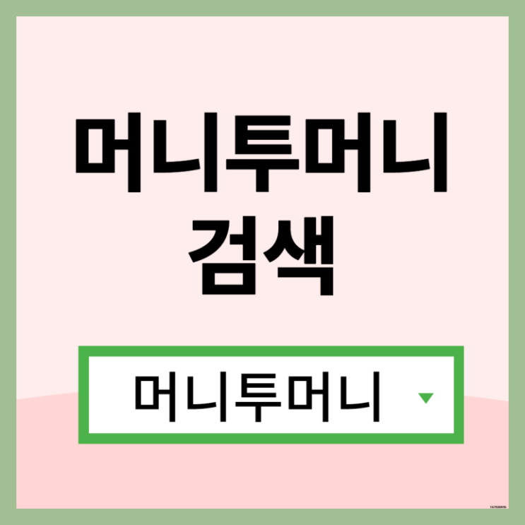 월변대출은 머니투머니!