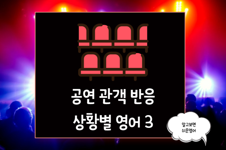  '공연 관객으로부터 극찬을 받다' 원어민은 영어로 어떻게 표현할까?
