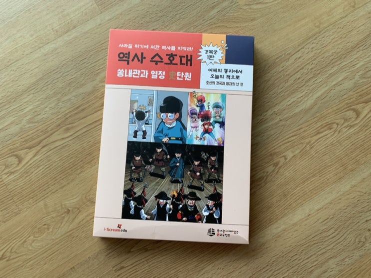 i-Screamedu 비대면체험키트 초등한국사 역사체험 키트 "체즐" 역사수호대 쏭내관과 열정史단원 제 1편 어제의 동지에서 오늘의 적으로! 조선의 건국과 왕자의 난 편 i-Screamedu 비대면체험키트 초등한국사 역사체험 키트 "체즐" 역사수호대 쏭내관과 열정史단원 제 1편 어제의 동지에서 오늘의 적으로! 조선의 건국과 왕자의 난 편