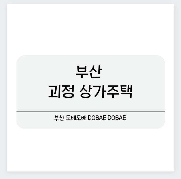  부산 괴정 상가주택 도배시공