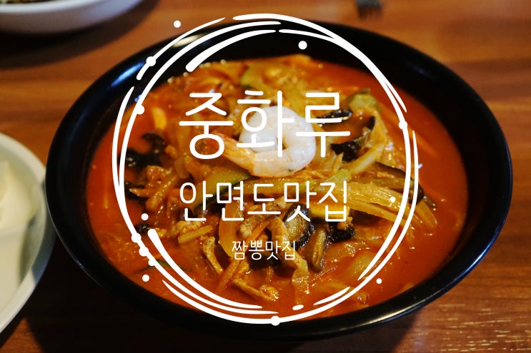  안면도 맛집 - 짬뽕이 맛있는 중국집 중화루