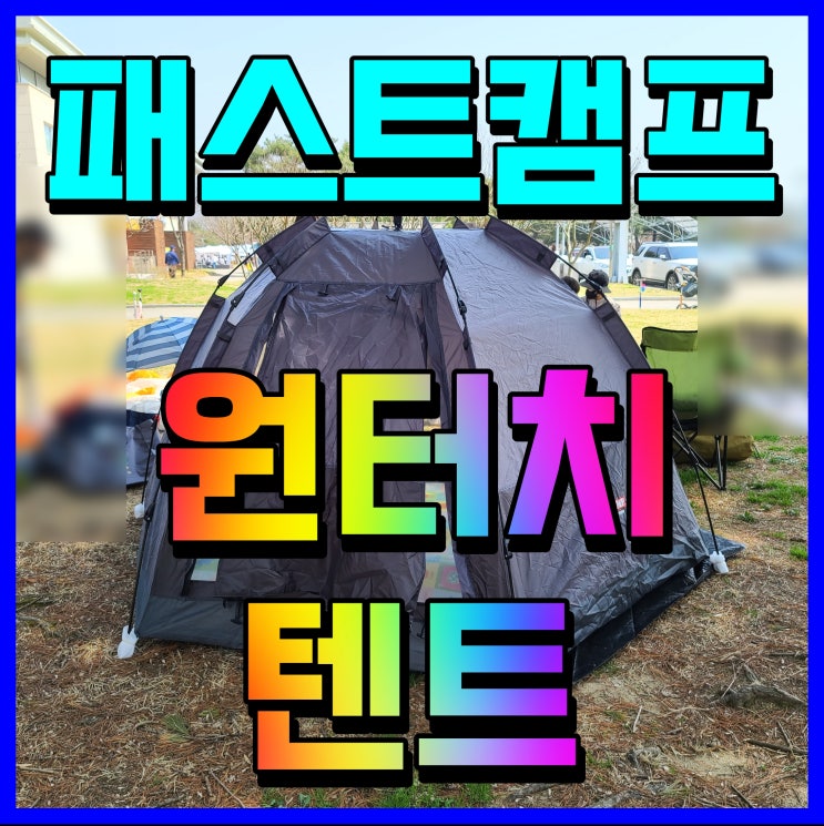  원터치 텐트 추천 패스크 캠프 오토6 윈도우 플러스 캠핑용품 굿
