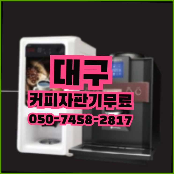  <빠른설치> 커피자판기임대 /렌탈/대여 올커벤 받아가세요