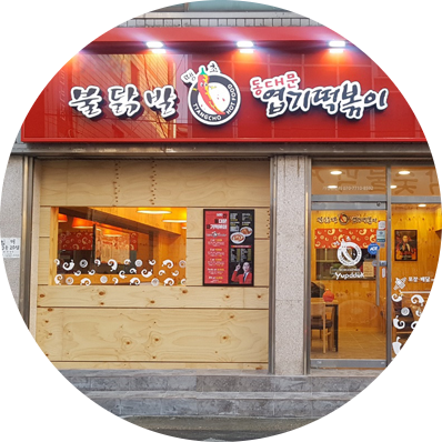  서울 영등포 엽기떡볶이 창업정보 1탄