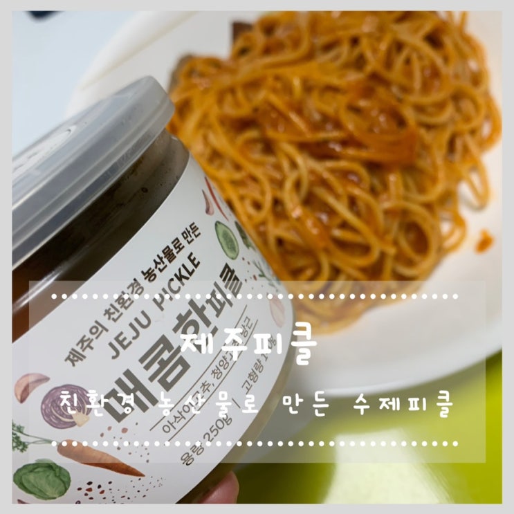  제주의 친환경 농산물로 만든 수제피클