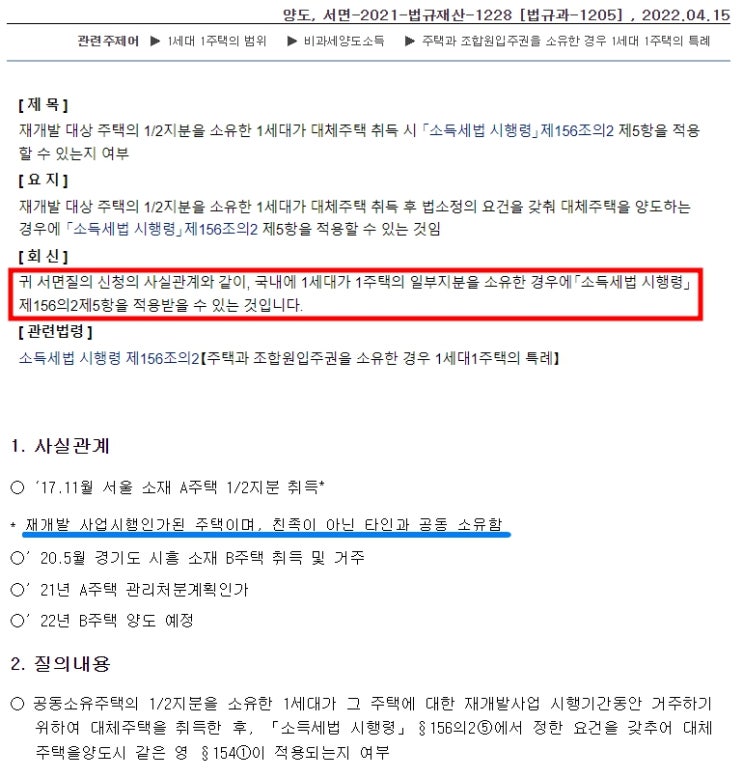 (양도소득세) 대체주택 비과세 요건 4탄(소득세법 시행령 제156조의2 제5항)(ft. 지분 공유자의 대체주택 / 대체주택이 입주권으로 된 경우 / 대체주택 비과세 신청 방법) (양도소득세) 대체주택 비과세 요건 4탄(소득세법 시행령 제156조의2 제5항)(ft. 지분 공유자의 대체주택 / 대체주택이 입주권으로 된 경우 / 대체주택 비과세 신청 방법)