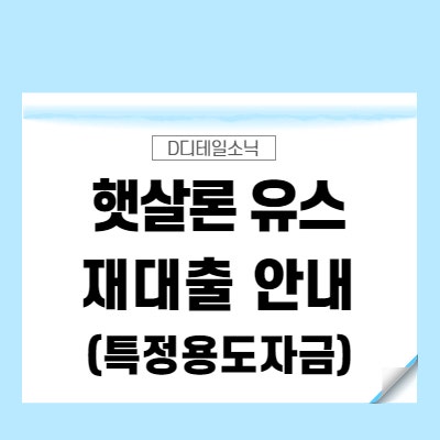  햇살론 유스 재대출(기간, 부결, 심사기간, 특정용도자금, 추가대출)