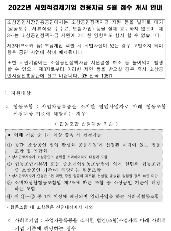 2022년 5월 사회적경제기업 전용자금 접수 개시 공고 2022년 5월 사회적경제기업 전용자금 접수 개시 공고