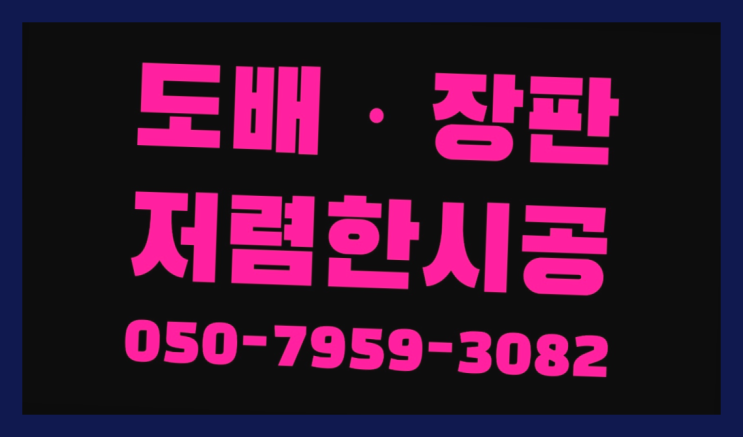  접착식단열벽지시공 ? 저렴한 도배·장판 시공문의 완전잘오셨어요