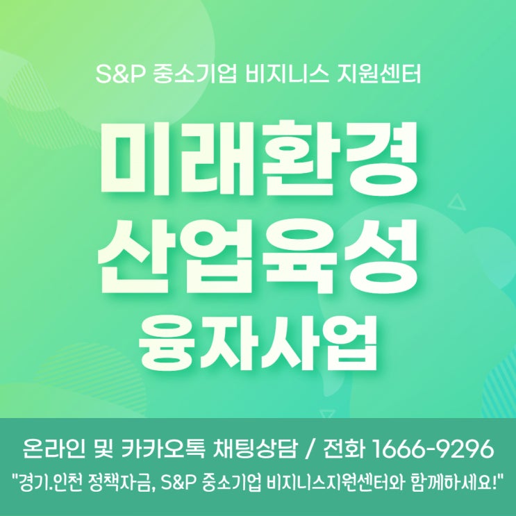 [경기·인천정책자금]미래환경산업육성 융자사업 5월 접수개시