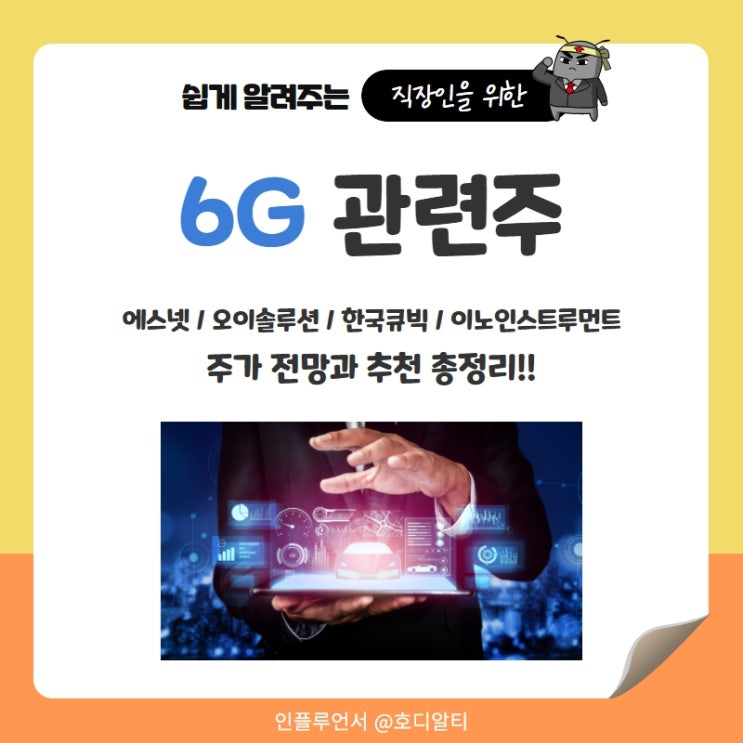 6G 관련주 주가 전망과 분석 : 에스넷, 오이솔루션, 한국큐빅, 이노인스트루먼트