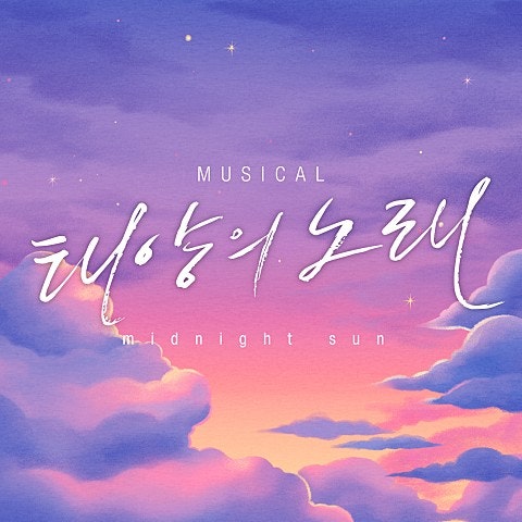 하성운, 권은비 - 너라는 멜로디(뮤지컬 〈태양의 노래〉 OST)ㅣ음원듣기, 곡정보,가사정보