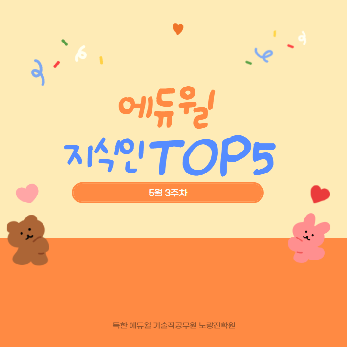  5월 3주차 에듀윌 지식인 Q&A TOP 5_노량진기술직공무원학원에서 동영상 연장 받는 방법