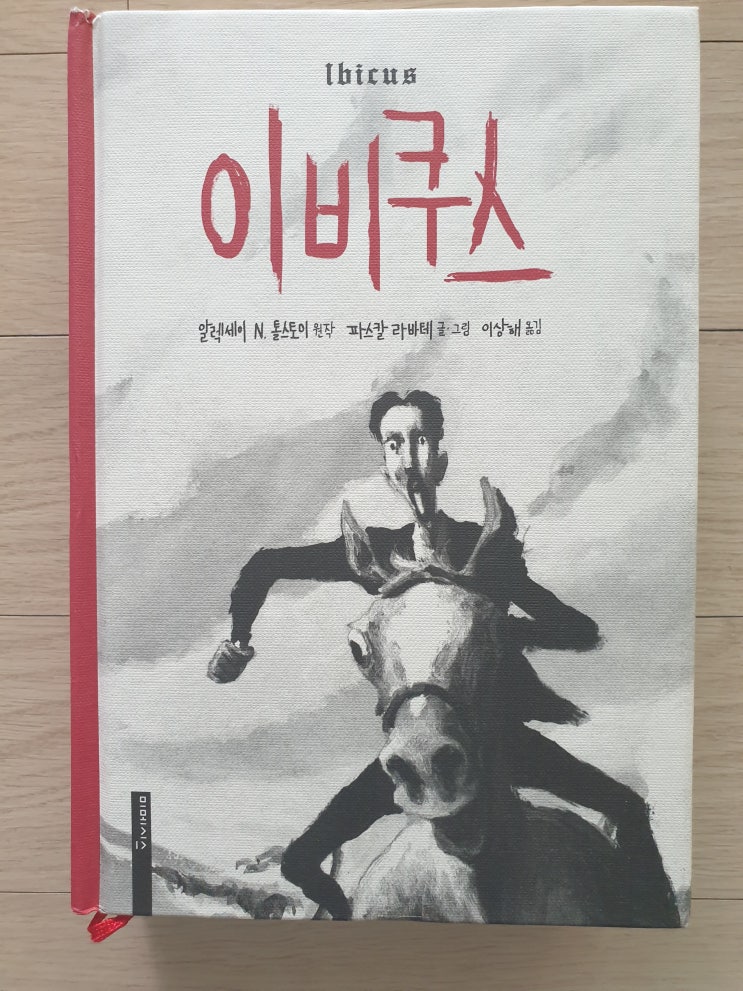  이비쿠스-알렉세이 N.톨스토이 원작