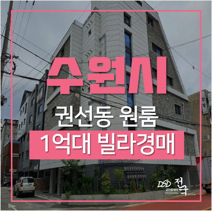 수원 권선구 권선동 빌라 1억대 매매 알아보시면 경매로! 수원 권선구 권선동 빌라 1억대 매매 알아보시면 경매로!