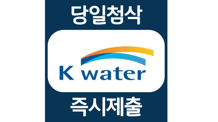 한국수자원공사 케이워터 신입직원 자소서항목 자기소개서 자소서 문항 입사지원서 채용지원 작성방법 가이드라인 첨삭받기 한국수자원공사 케이워터 신입직원 자소서항목 자기소개서 자소서 문항 입사지원서 채용지원 작성방법 가이드라인 첨삭받기