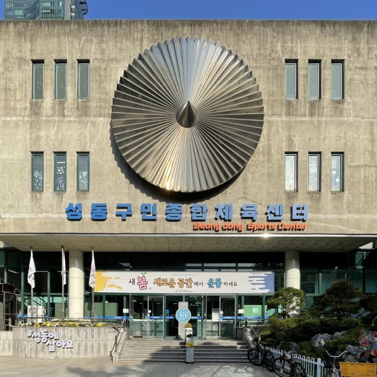  [5월] 성동구민종합체육센터 수영 시작