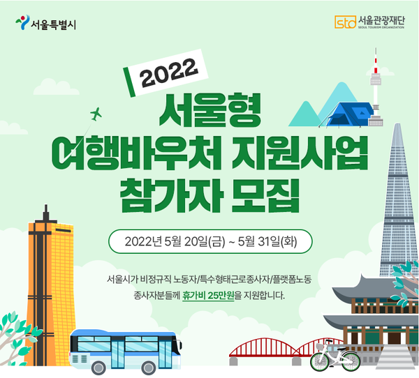 2022 서울형 여행바우처 신청하세요. 비정규직 휴가비 25만원 지원!