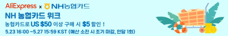 알리익스프레스 프로모션코드 5월 NH 농협카드 위크 알리익스프레스 프로모션코드 5월 NH 농협카드 위크