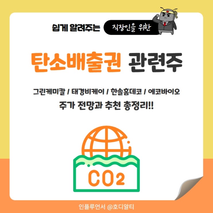  탄소배출권 관련주 주가 전망과 추천 : 그린케미칼, 태경비케이, 한솔홈데코, 에코바이오