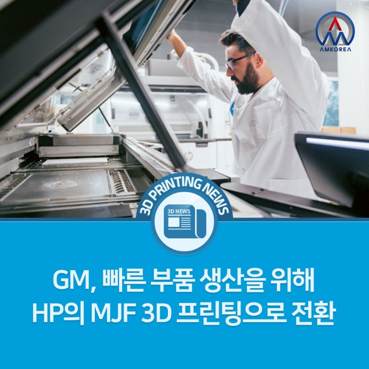 [3D 프린팅 뉴스] GM, 빠른 부품 생산을 위해 HP의 MJF 3D 프린팅으로 전환