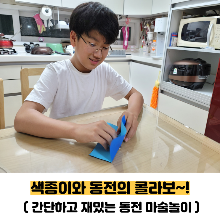  색종이를 이용해서 재밌는 동전 마술 놀이 해봐요.