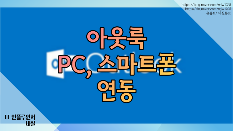  아웃룩메일연동 회사메일 내 PC, 스마트폰에 연동하는법