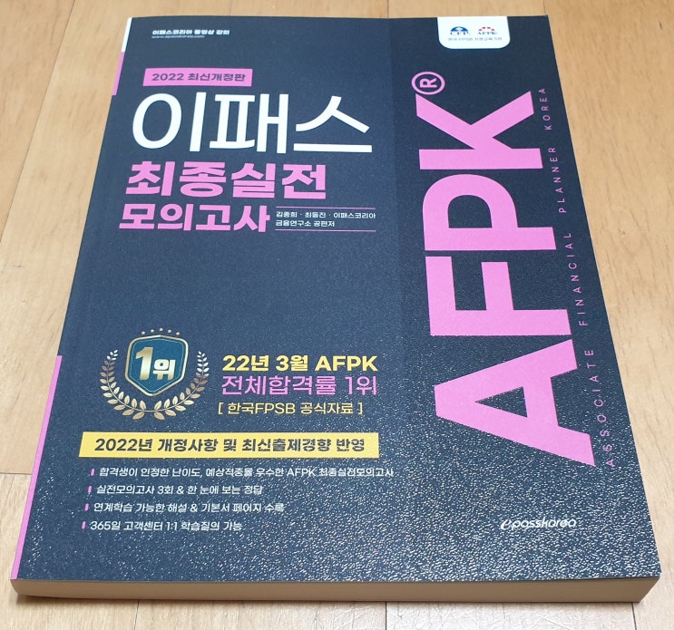  책리뷰#78 [2022 이패스 AFPK 최종실전 모의고사 문제집] 재무설계 자격증 마무리