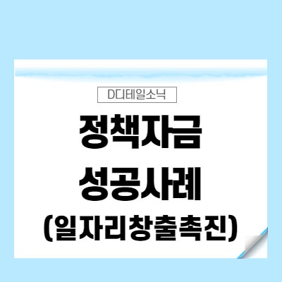  정책자금 성공사례(중진공 일자리창출촉진자금) [F.한국은행 C1, C2]