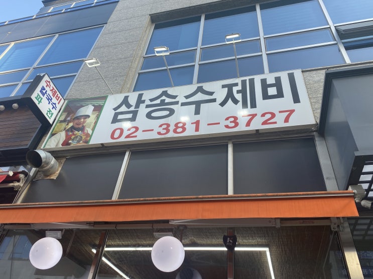  [삼송/신원동] 삼송수제비 다녀옴:)
