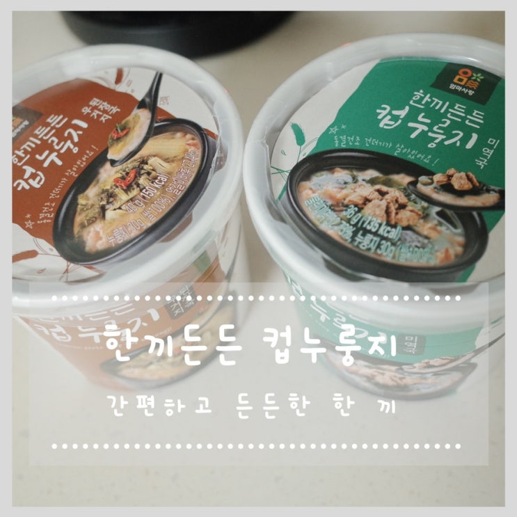  아침 식사로 좋은 엄마사랑 한끼 든든 컵 누룽지, 끼니 거르지 말고 꼭 챙기세요