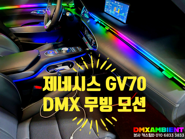 제네시스 GV70 순정 엠비언트 + DMX 무빙 모션 환상의 콜라보!