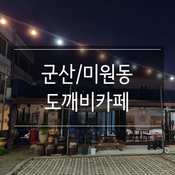 군산 미원동 <도깨비카페> 야외 공간 완벽 군산 미원동 <도깨비카페> 야외 공간 완벽
