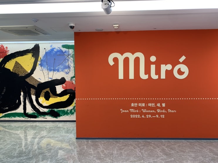  호안 미로 : 여인, 새, 별 전시⎢심오한 예술의 세계란