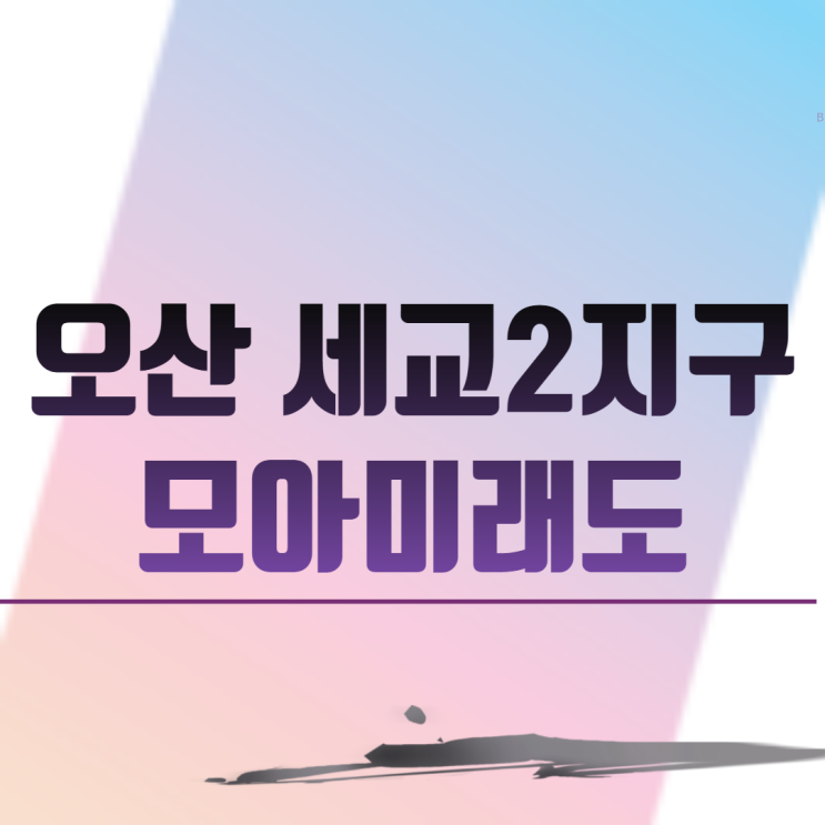  오산 세교2지구 모아미래도 아파트 분양 일정