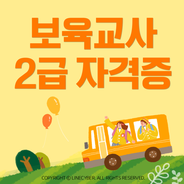 라인원격 평생교육원 보육실습 2022년 2학기 모집일정(서울,경기도,인천,대구,경북,경남일부)