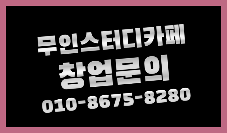  <스터디카페창업>/목포독서실 궁금증 한번에 해결! 찐이죠